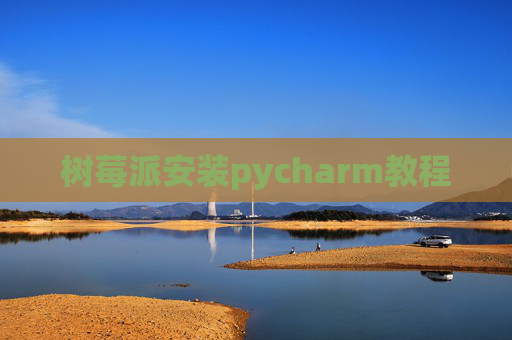 树莓派安装pycharm教程